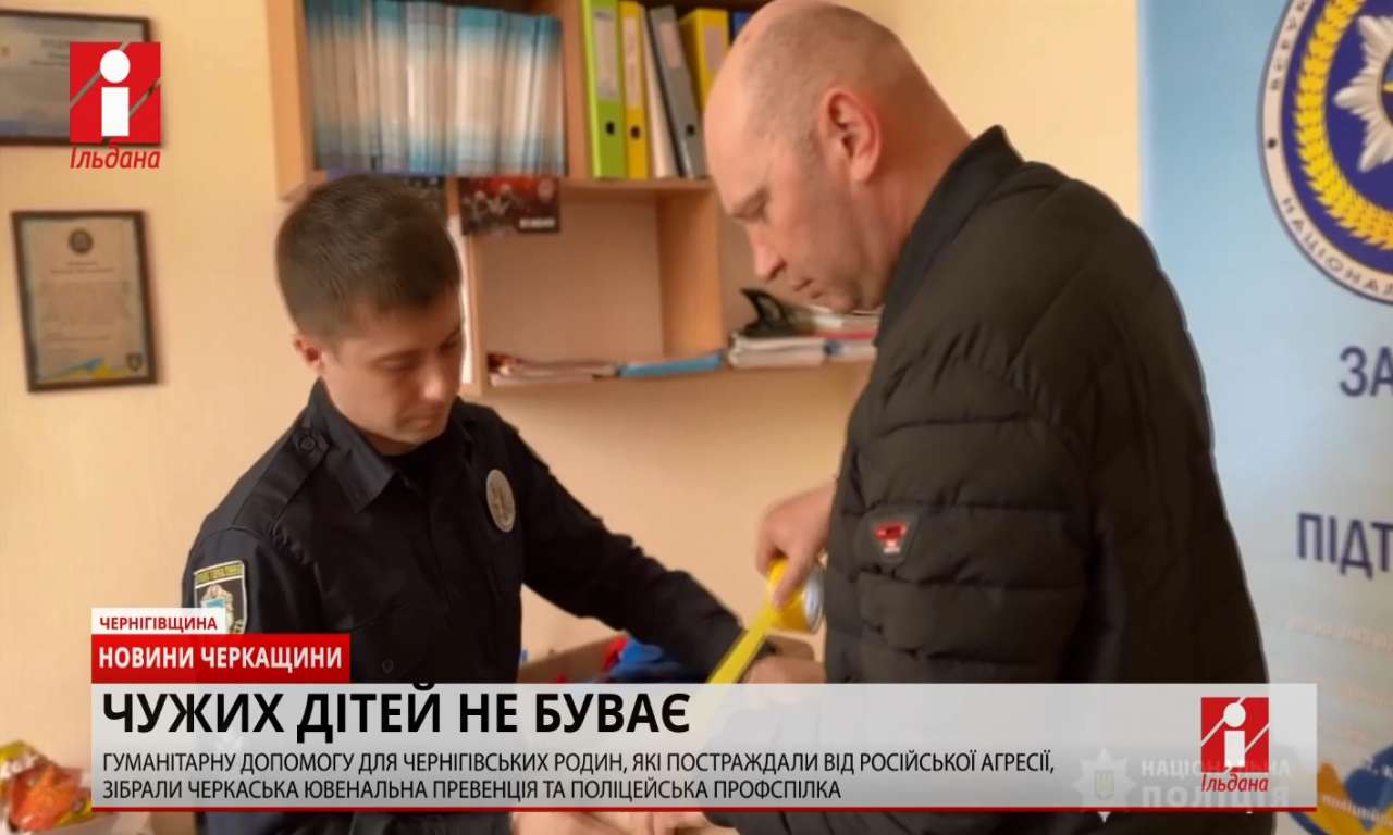 Гуманітарну допомогу для чернігівських родин зібрали черкаські поліцейські (ВІДЕО)
